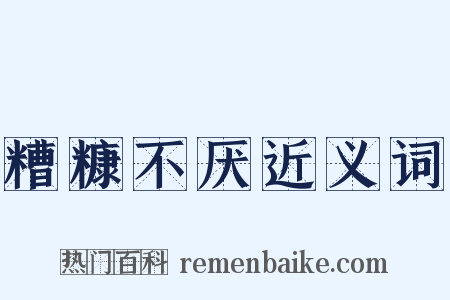 糟糠不厌近义词是什么意思的图片